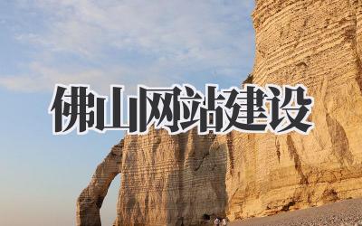 佛山网站建设:打造企业线上王牌,决胜千里之外!插图 佛山网站建设