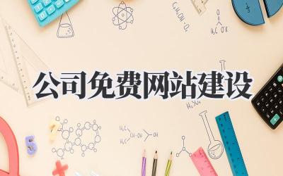 公司免费网站建设?真的假的?看完这篇你就知道了!插图 公司免费网站建设