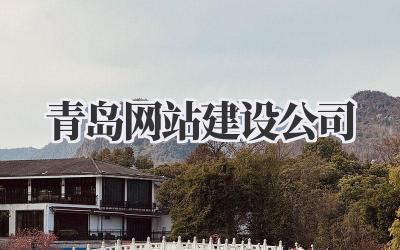 青岛网站建设公司,选哪家真的让人头秃!最近想给自己的小店做一个网站,跑了好几家青岛网站建设公司,感觉真是各有千秋,也踩了一些坑,现在来给大家分享一下我的经验,希望可以帮到正在纠结的你!插图 青岛网站建设公司