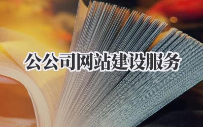 公公司网站建设服务插图 公公司网站建设服务