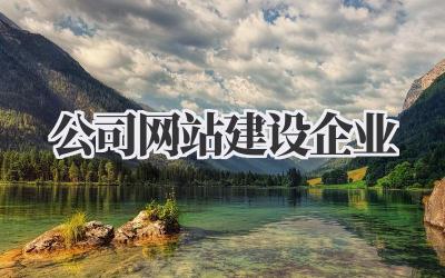 公司网站建设企业:打造你的专属线上名片插图 公司网站建设企业