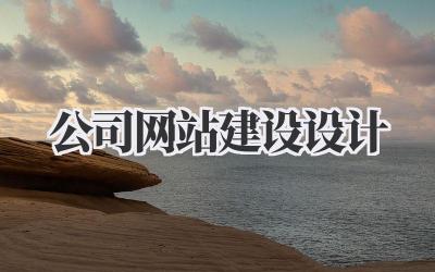 公司网站建设设计:从零到一打造你的专属线上名片插图 公司网站建设设计