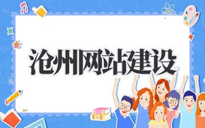 沧州网站建设:让你的生意在互联网上闪闪发光!插图 沧州网站建设