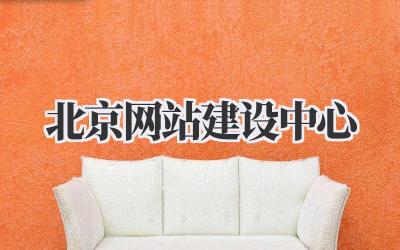 北京网站建设中心:打造你的专属网络名片插图 北京网站建设中心