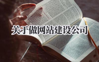 关于做网站建设公司插图 关于做网站建设公司