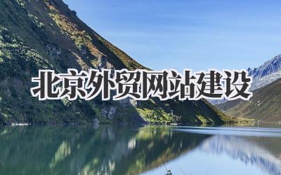 北京外贸网站建设:让世界看见你的品牌插图 北京外贸网站建设