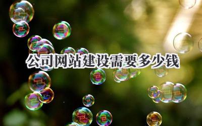 公司网站建设需要多少钱?吐血整理,避坑指南来了!插图 公司网站建设需要多少钱