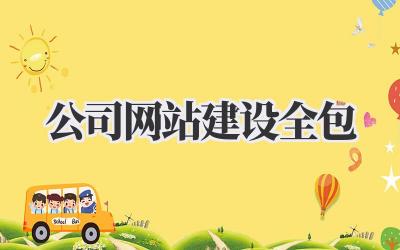 公司网站建设全包:从零到一打造你的专属网络名片插图 公司网站建设全包