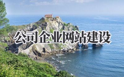 公司企业_网站建设:打造专属线上名片,提升品牌影响力!插图 公司企业_网站建设