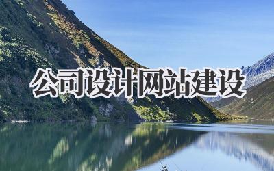 公司设计网站建设:从0到1打造你的专属线上名片插图 公司设计网站建设