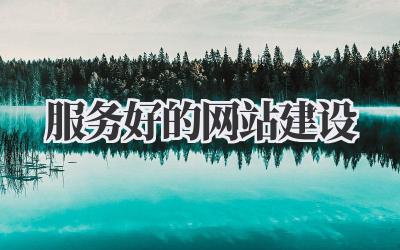 服务好的网站建设插图 服务好的网站建设