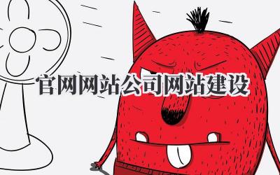 官网网站公司网站建设,听起来好正式啊!但其实,它和我们每个人都息息相关。想想看,你每天浏览的网页,使用的APP,背后都有一个强大的网站在支撑。所以,公司网站建设可不是一件小事儿,它就像一个人的门面,直接影响着别人对你的第一印象。插图 官网网站公司网站建设