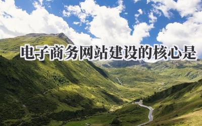电子商务网站建设的核心是:用户体验至上插图 电子商务网站建设的核心是