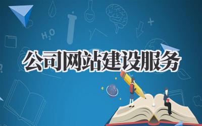 公司网站建设服务:从零到一打造你的专属线上王国插图 公司网站建设服务