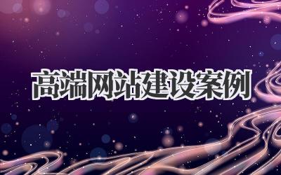 高端网站建设案例:解锁品牌数字化新高度插图 高端网站建设案例