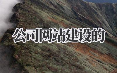 公司网站建设的那些事儿,真的太太太重要了!插图 公司网站建设的