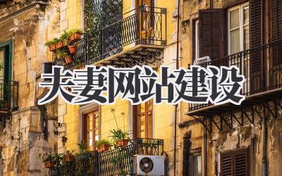 夫妻网站建设:为你们的爱情打造专属线上空间插图 夫妻网站建设