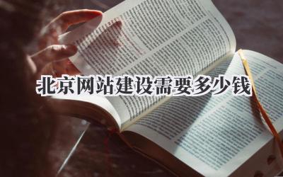 北京网站建设需要多少钱?吐血整理!干货满满!插图 北京网站建设需要多少钱