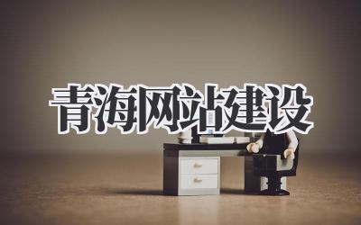 青海网站建设:打造你的专属高原明珠插图 青海网站建设