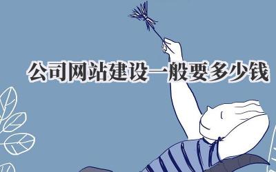 公司网站建设一般要多少钱💰?吐血整理!避坑指南来了!插图 公司网站建设一般要多少钱