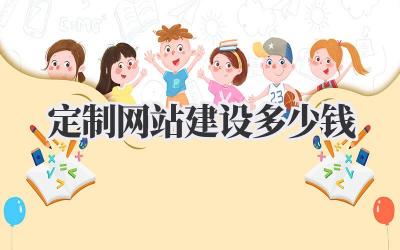 《定制网站建设多少钱》插图 定制网站建设多少钱