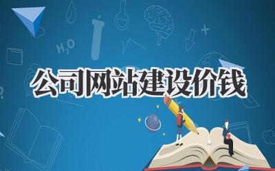 公司网站建设价钱:预算有限也能拥有高颜值网站!插图 公司网站建设价钱