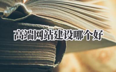 高端网站建设哪个好?吐血整理の避坑指南!插图 高端网站建设哪个好