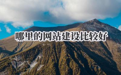 哪里的网站建设比较好?吐血整理!选对建站公司少走弯路!插图 哪里的网站建设比较好
