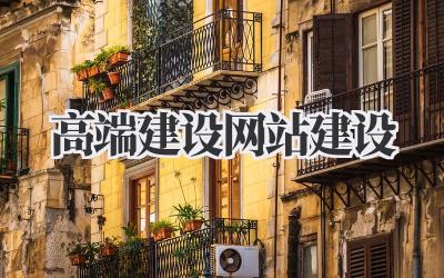 高端建设网站建设:打造您的专属线上名片插图 高端建设网站建设