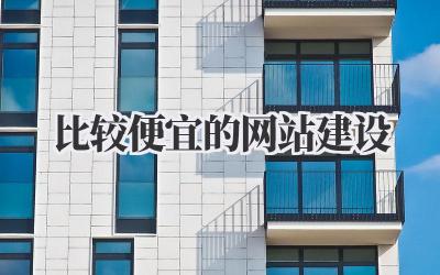 比较便宜的网站建设插图 比较便宜的网站建设