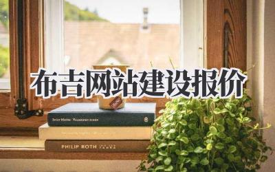 布吉网站建设报价:避坑指南!不花冤枉钱💰插图 布吉网站建设报价