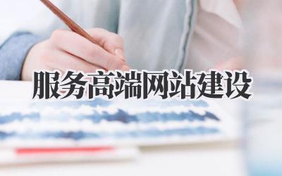 《服务高端网站建设》插图 服务高端网站建设