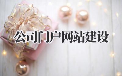 公司门户网站建设:打造企业线上形象的门面担当插图 公司门户网站建设