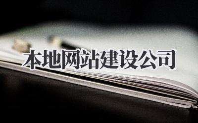 本地网站建设公司:找到你的专属网络名片插图 本地网站建设公司