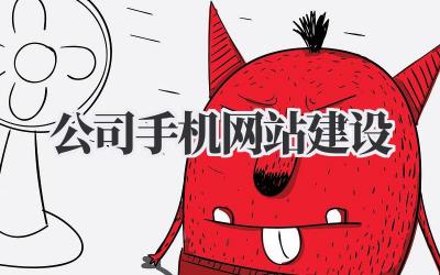公司手机网站建设:让你的生意握在掌心插图 公司手机网站建设