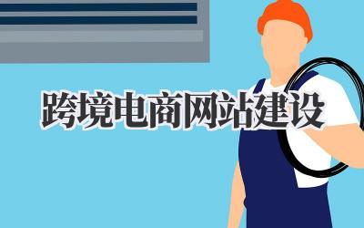 跨境电商网站建设:打造你的专属在线金矿!插图 跨境电商网站建设