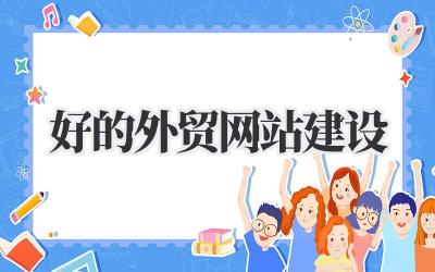 好的外贸网站建设:让你的生意在全球开花结果插图 好的外贸网站建设