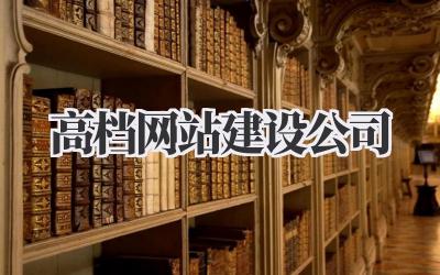 高档网站建设公司:打造您的专属线上名片插图 高档网站建设公司