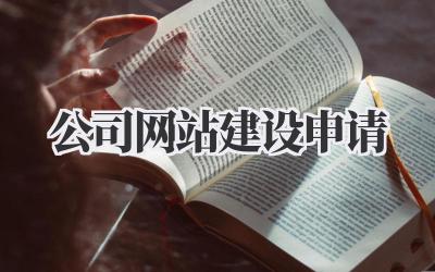 公司网站建设申请插图 公司网站建设申请