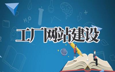 工厂网站建设:从0到1打造你的线上工厂!插图 工厂网站建设