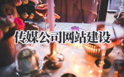 传媒公司网站建设:打造你的专属线上媒体帝国!插图 传媒公司网站建设