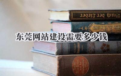 东莞网站建设需要多少钱?吐血整理!避坑指南来啦!插图 东莞网站建设需要多少钱