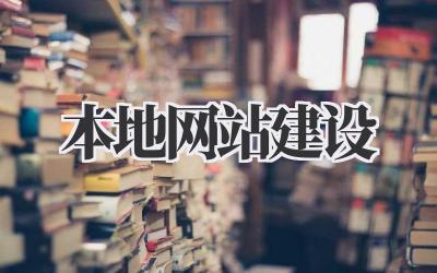本地网站建设,助你轻松打造线上家园!插图 本地网站建设