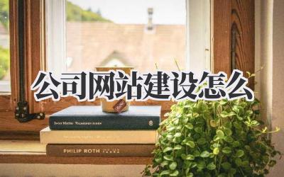 公司网站建设怎么搞?超详细避坑指南来了!插图 公司网站建设怎么