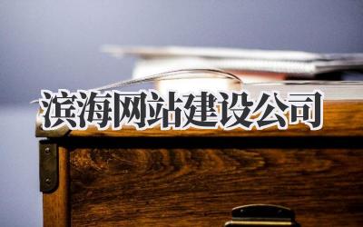滨海网站建设公司:打造你的专属线上名片插图 滨海网站建设公司