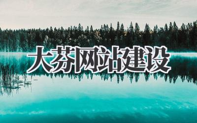 大芬网站建设:从油画村到数字时代的华丽转身插图 大芬网站建设