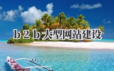b2b大型网站建设:打造高效线上生意场插图 b2b大型网站建设