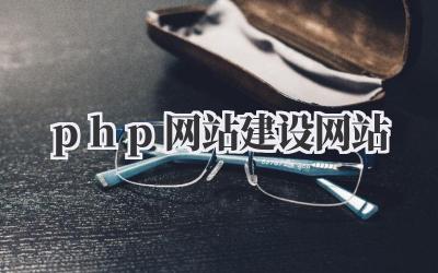 php网站建设网站插图 php网站建设网站