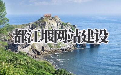 都江堰网站建设:打造你的专属线上名片插图 都江堰网站建设