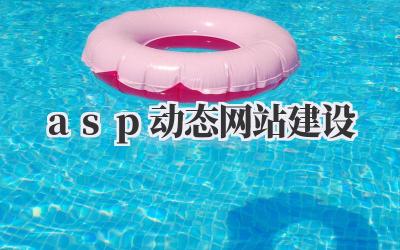 《asp动态网站建设》插图 asp动态网站建设